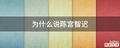 为什么说陈宫智迟