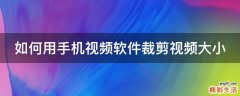 如何用手机视频软件裁剪视频大小