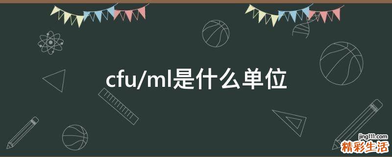 cfu/ml是什么单位