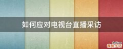 如何应对电视台直播采访