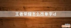 王者荣耀怎么改单字id