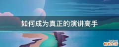 如何成为真正的演讲高手