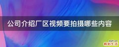 公司介绍厂区视频要拍摄哪些内容