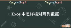 Excel中怎样核对两列数据