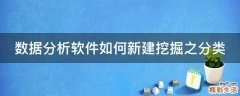 数据分析软件如何新建挖掘之分类
