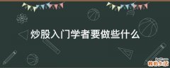 炒股入门学者要做些什么