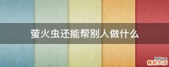 萤火虫还能帮别人做什么