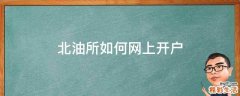 北油所如何网上开户