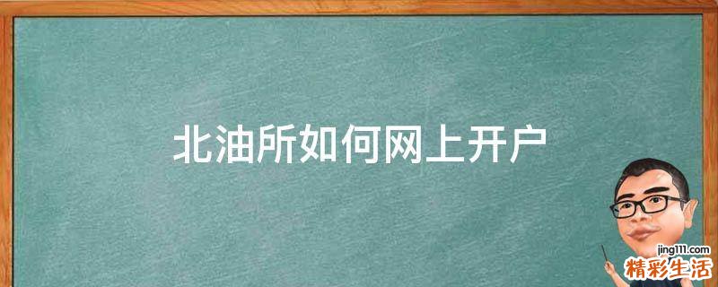 北油所如何网上开户