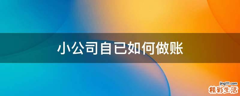 小公司自已如何做账