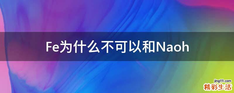Fe为什么不可以和Naoh