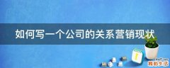 如何写一个公司的关系营销现状