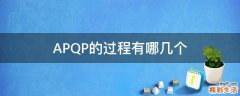 APQP的过程有哪几个