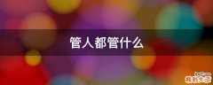 管人都管什么