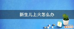 新生儿上火怎么办