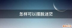 怎样可以摆脱迷茫