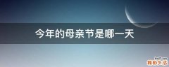 今年的母亲节是哪一天