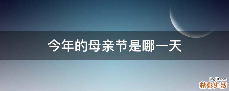 今年的母亲节是哪一天
