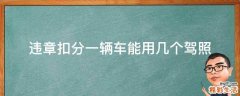 违章扣分一辆车能用几个驾照