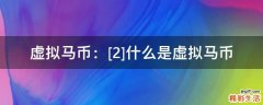 虚拟马币：[2]什么是虚拟马币