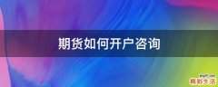 期货如何开户咨询
