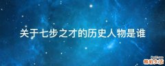 关于七步之才的历史人物是谁