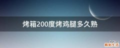 烤箱200度烤鸡腿多久熟