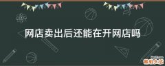 网店卖出后还能在开网店吗