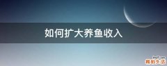 如何扩大养鱼收入