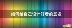 如何给自己设计好看的签名
