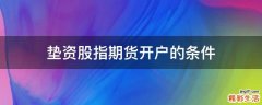 垫资股指期货开户的条件