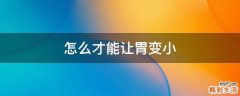 怎么才能让胃变小