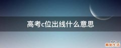 高考c位出线什么意思
