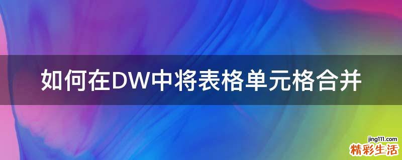 如何在DW中将表格单元格合并