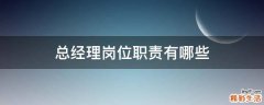 总经理岗位职责有哪些