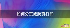 如何分页或跨页打印