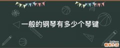一般的钢琴有多少个琴键