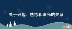 关于兴趣、熟练和眼光的关系