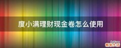 度小满理财现金卷怎么使用