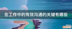 在工作中的有效沟通的关键有哪些