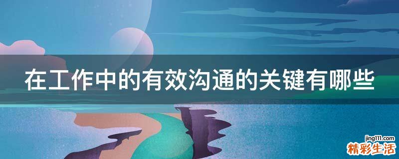 在工作中的有效沟通的关键有哪些