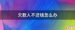 欠款人不还钱怎么办