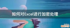 如何对Excel进行加密处理
