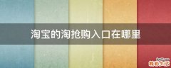 淘宝的淘抢购入口在哪里