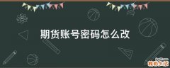 期货账号密码怎么改