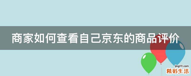 商家如何查看自己京东的商品评价