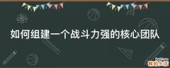 如何组建一个战斗力强的核心团队