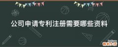 公司申请专利注册需要哪些资料