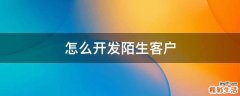怎么开发陌生客户