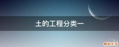 一 土的工程分类